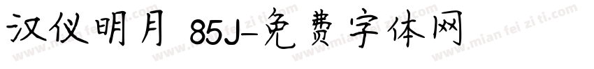 汉仪明月 85J字体转换